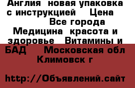 Cholestagel 625mg 180 , Англия, новая упаковка с инструкцией. › Цена ­ 8 900 - Все города Медицина, красота и здоровье » Витамины и БАД   . Московская обл.,Климовск г.